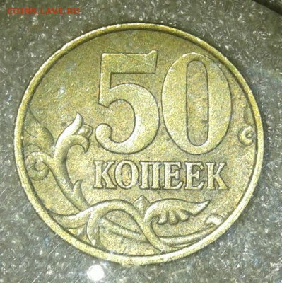 50 коп 2002 сп   10 штук  до 02.02.21 - 20210201_140715-1