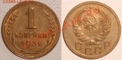 1 КОПЕЙКА 1936 - ЛЮКС (остатки блеска) до 06.10.11 22-20 - Вспышка.JPG