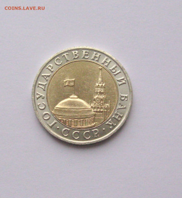 10 рублей 1991 ММД  до 05.02.2021 - Самара 3 (2 ).JPG