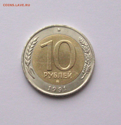 10 рублей 1991 ММД  до 05.02.2021 - Самара 3(1).JPG