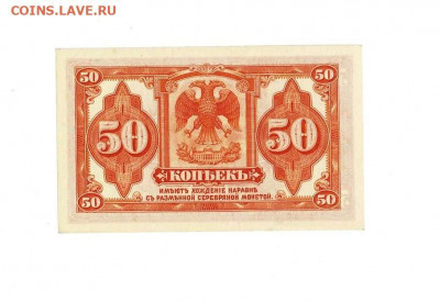 50 копеек Колчак 1918 UNC до 5,02,2021 22:00 МСК - Scan2021-02-01_191011