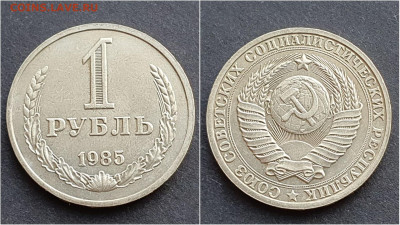 1 рубль 1985 год. До 05.02 - IMG_20201009_190350