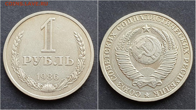 1 рубль 1986 год. До 05.02. N2 - IMG_20201009_190347