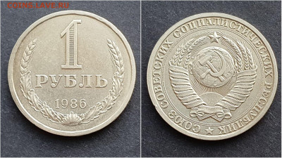 1 рубль 1986 год. До 05.02. N3 - IMG_20201009_190345