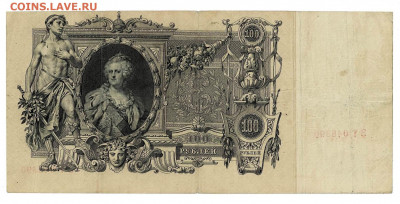 100 рублей 1910 Шипов Софронов  до 5,02,2021 22:00 МСК - Scan2021-02-01_193654