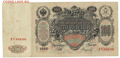 100 рублей 1910 Шипов Софронов  до 5,02,2021 22:00 МСК - Scan2021-02-01_193627