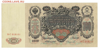 100 рублей 1910 Коншин Софронов до 5,02,2021 22:00 МСК - Scan2021-02-01_192818