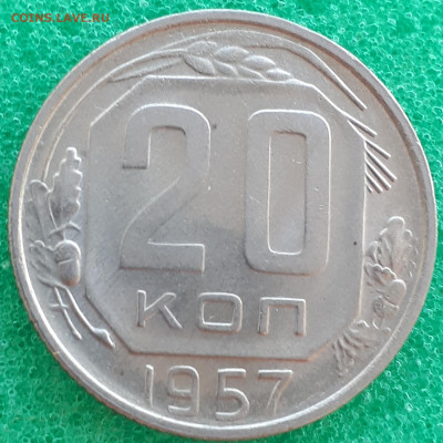 20 копеек 1957 года. Разновидность? - 20201227_124228