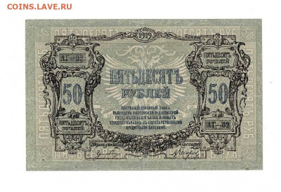 50 рублей 1919 Ростов выпуск Екатеринодар до 5,02,2021 22:00 - Scan2021-02-01_195622