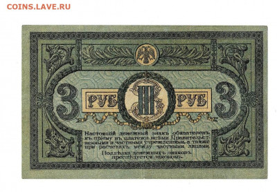 3 рубля Ростов 1918 без Вз выпуск Киев до 5,02,2021 22:00 МС - Scan2021-02-01_195900