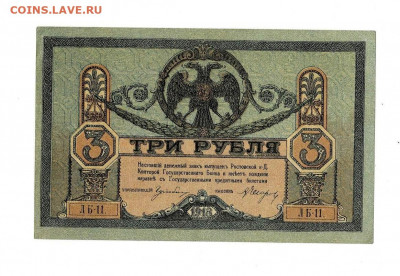 3 рубля Ростов 1918 без Вз выпуск Киев до 5,02,2021 22:00 МС - Scan2021-02-01_195832