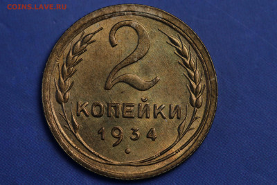 2 копейки 1934 год - ЯРКИЯ ШТЕМПЕЛЬ до 04.01.21 до 22:10 - IMG_1365