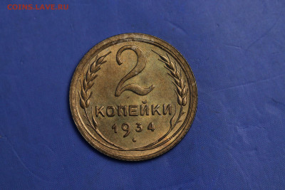 2 копейки 1934 год - ЯРКИЯ ШТЕМПЕЛЬ до 04.01.21 до 22:10 - IMG_1364