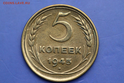 5 копеек 1945 год - до 04.01.21 до 22:10 - IMG_1362