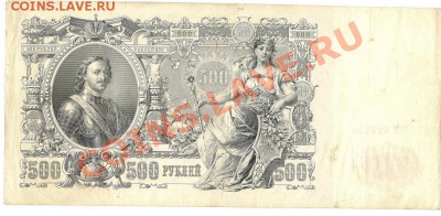Оценка боны 500руб.1912г. - 500 1_измен.размер