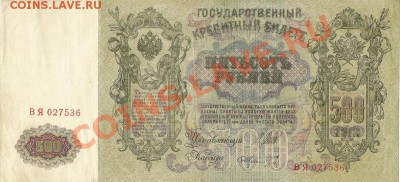 Оценка боны 500руб.1912г. - 500 2_измен.размер