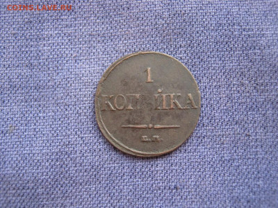 1 копейка 1832 года ЕМ ФХ , до 5.02 в 22:00 по Москве - 1 коп 1832 ем фх 05.JPG