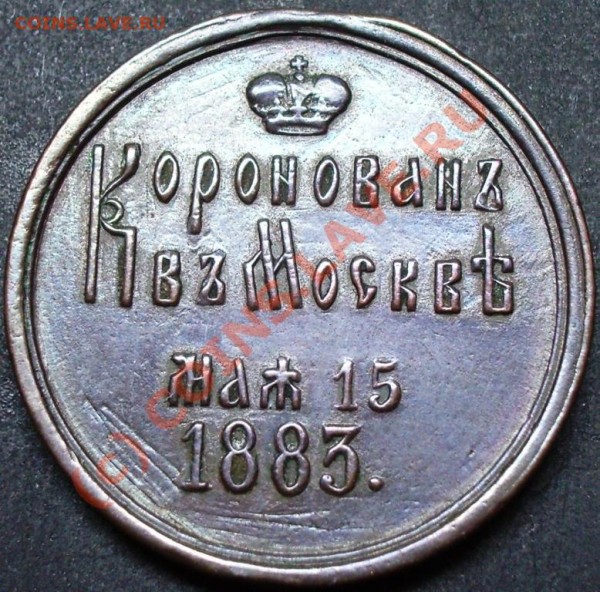 Медаль коронация Александр III - А3 корон.JPG