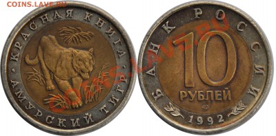 10 рублей 1992 "Тигр" из серии Красная книга - 10 рублей 1992 Тигр