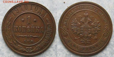 Россия 1 копейка 1910 спб     до 07-02-21 в 22:00 - Россия 1 копейка 1910 спб     200-ак16-4586
