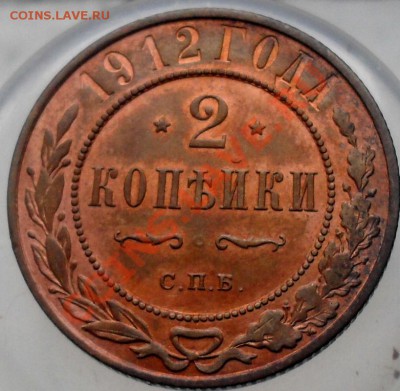 2 копейки 1912г. - SDC17390.JPG