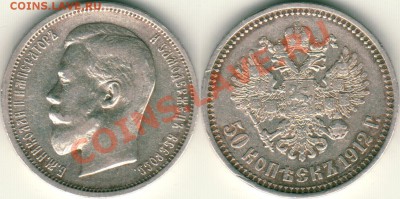 50 коп 1912 - до 21-00мск 06.10 - 50k-1912