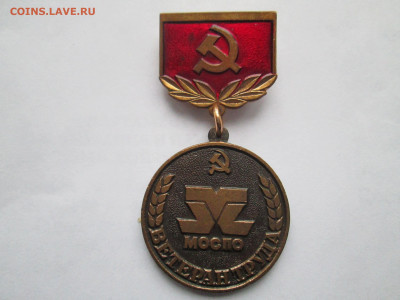 знак Ветеран труда Моспо - IMG_0830[1]