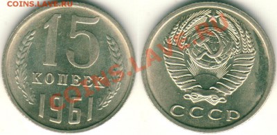 15 коп 1961 (сохран!) - до 21.00мск 06.10 - 15k-1961