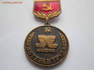 знак Ветеран труда Моспо - IMG_0831[1]