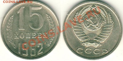 15 коп 1962 (сохран!) - до 21.00мск 06.10 - 15k-1962