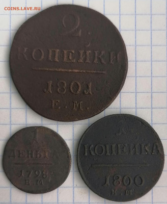 2 коп. 1801ем, 1 коп. 1800ем, деньга 1898ем   4.02.21 22.00 - IMG_20210201_123320