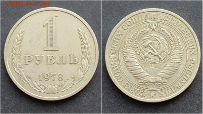 1 рубль 1978 год. До 05.02 - IMG_20201009_190336