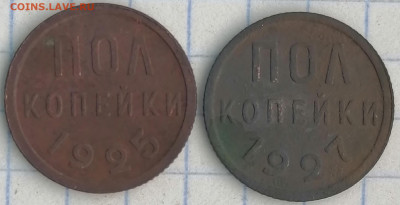 пол копейки 1925г. 1927г. - IMG_20210201_123906