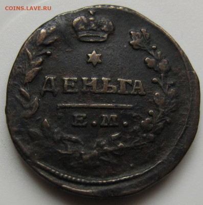 Денга 1819 ЕМ НМ. До 04.02.21 в 22.00 - 018.JPG