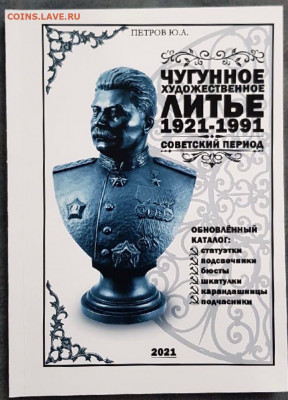 Каталог чугунного литья, 2021, фикс - обложка_Чугунное_художественное_литье