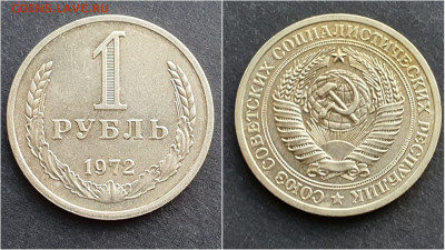 1 рубль 1972 год. До 05.02 - IMG_20201009_190311