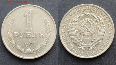 1 рубль 1961 год. Хороший. До 05.02 - IMG_20201009_190255