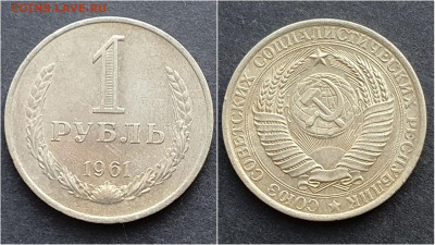 1 рубль 1961 год. Хороший. До 05.02. N3 - IMG_20201009_190251