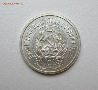 20 копеек 1923г. UNC до 4.02.2021 в 22-15 по мск - IMG_1675.JPG