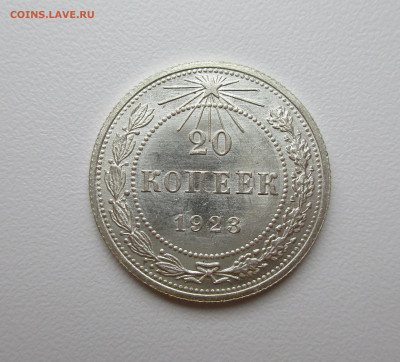 20 копеек 1923г. UNC до 4.02.2021 в 22-15 по мск - IMG_1671.JPG