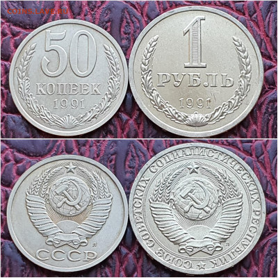 1 рубль и 50 копеек 1991л. До 05.02. N2 - IMG_20200909_210612