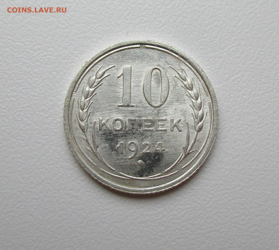 10 копеек 1924г. UNC до 4.02.2021 в 22-15 по мск - IMG_1681.JPG