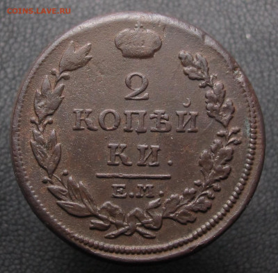 2 копейки 1814 ем-нм 3 до 04.02.21 в 22:10 Мск. - 2 копейки 1814 ем -нм 03