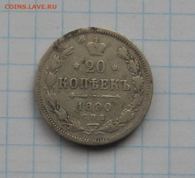 20 коп. 1890 г. СПБ АГ до 04.02.21 в 22.00. - DSCN0184.JPG