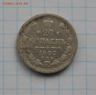 20 коп. 1903 г. СПБ АР до 04.02.21 в 22.00. - DSCN0195.JPG