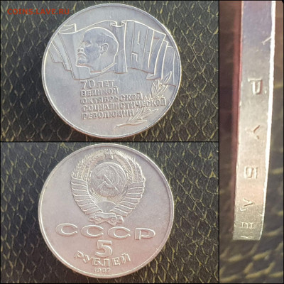 Шайба. 5 рублей 1987 год 70 лет Октября. До 05.02 - IMG_20210107_142516