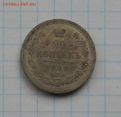 20 коп. 1908 г. СПБ ЭБ до 04.02.21 в 22.00. - DSCN0213.JPG