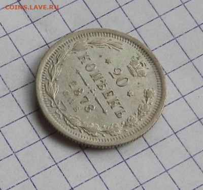 20 коп. 1878 г. СПБ НФ до 04.02.21 в 22.00. - DSCN5243.JPG