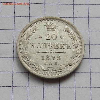 20 коп. 1878 г. СПБ НФ до 04.02.21 в 22.00. - DSCN5241.JPG