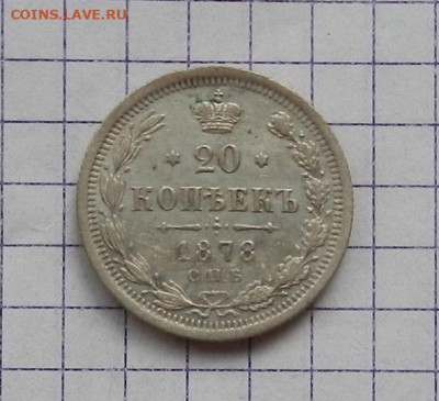 20 коп. 1878 г. СПБ НФ до 04.02.21 в 22.00. - DSCN5239.JPG